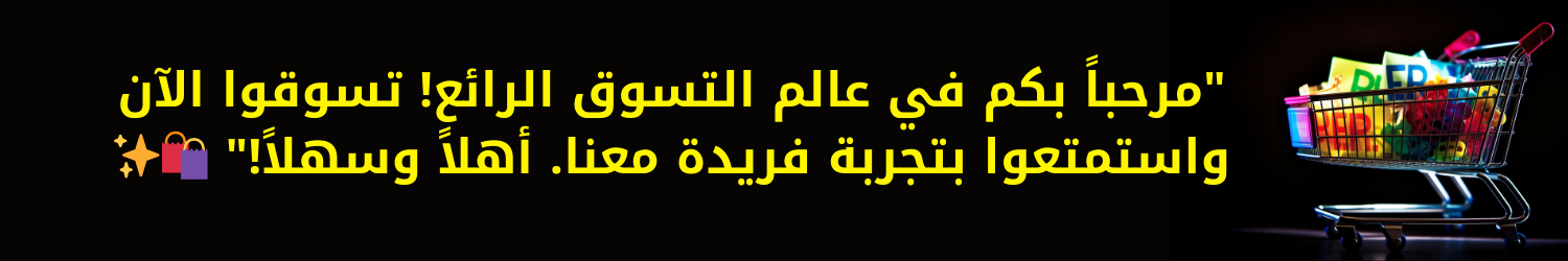 مرحبا بكم في متجرنا الالكتروني متجر الخليج