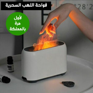 flame humidifier فواحة اللهب