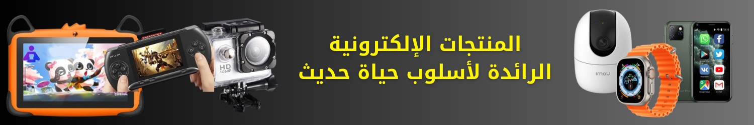 "المنتجات الإلكترونية الرائدة لأسلوب حياة حديث."