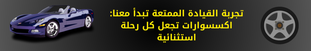 تجربة القيادة الممتعة تبدأ معنا اكسسوارات تجعل كل رحلة استثنائية