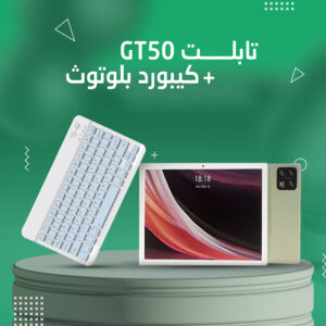 تابلت GT50 + كيبورد بلوتوث