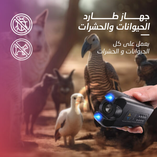 • جهاز طارد الحيوانات والحشرات